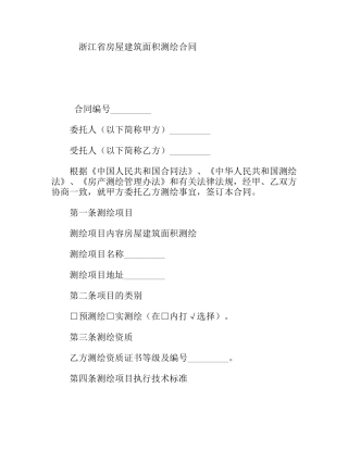 省房屋建筑面积测绘合同