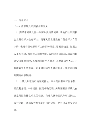 双语幼儿园自救自护常识教育