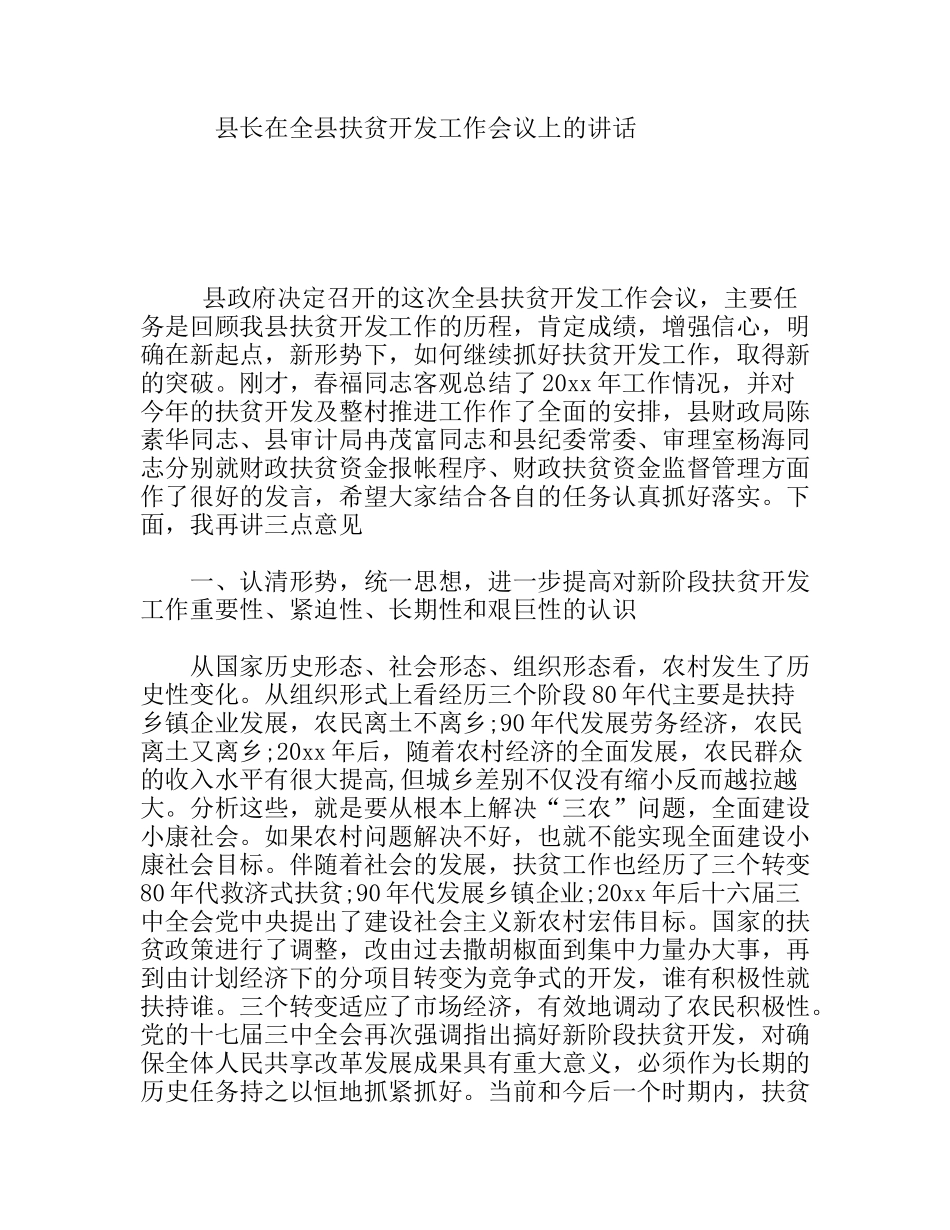 县长在全县扶贫开发工作会议上的讲话_第1页