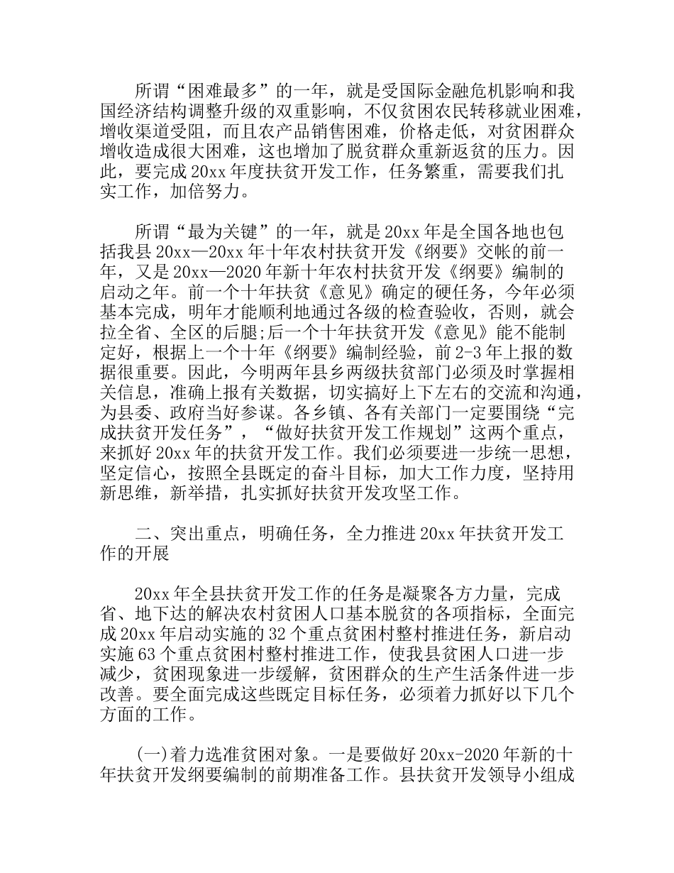 县长在全县扶贫开发工作会议上的讲话_第3页