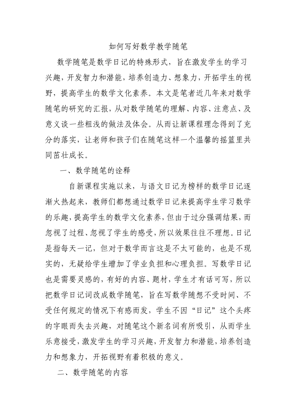 如何写好数学教学随笔分析研究论文_第1页