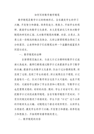 如何写好数学教学随笔分析研究论文