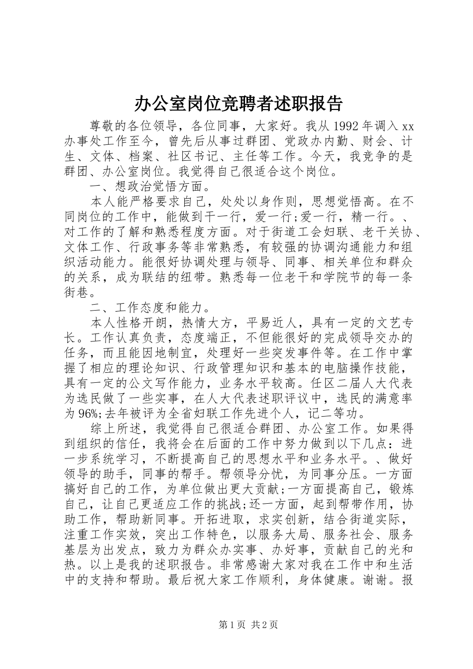办公室岗位竞聘者述职报告_第1页