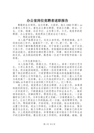 办公室岗位竞聘者述职报告