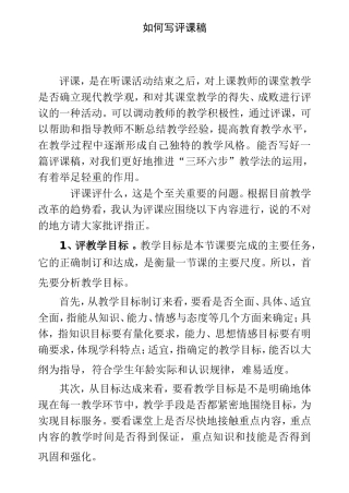 如何写评课稿分析研究论文