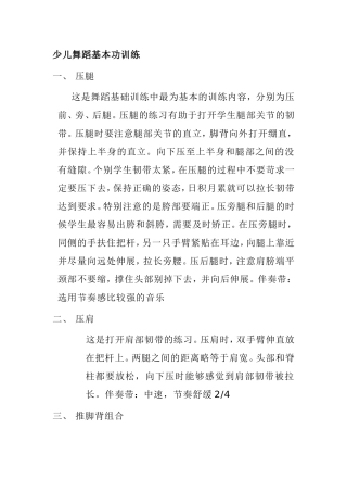 少儿舞蹈基本功训练知识点梳理汇总