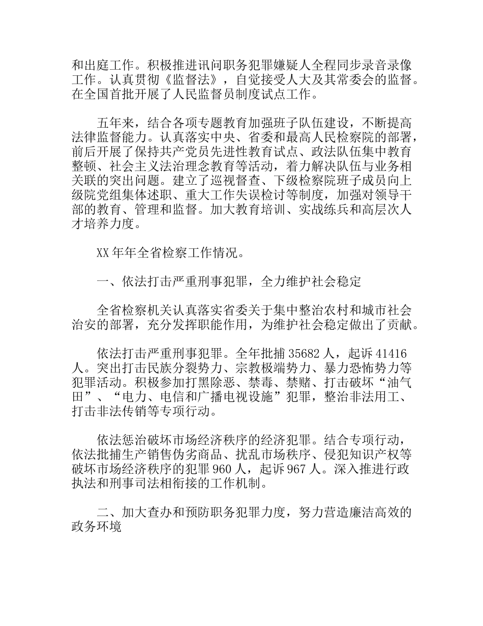 省人民检察院工作报告范文_第2页