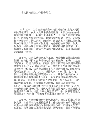 省人民检察院工作报告范文