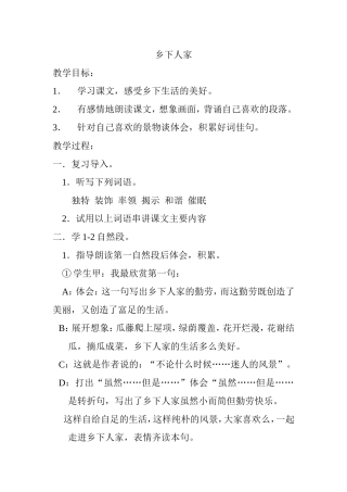 乡下人家 教学设计
