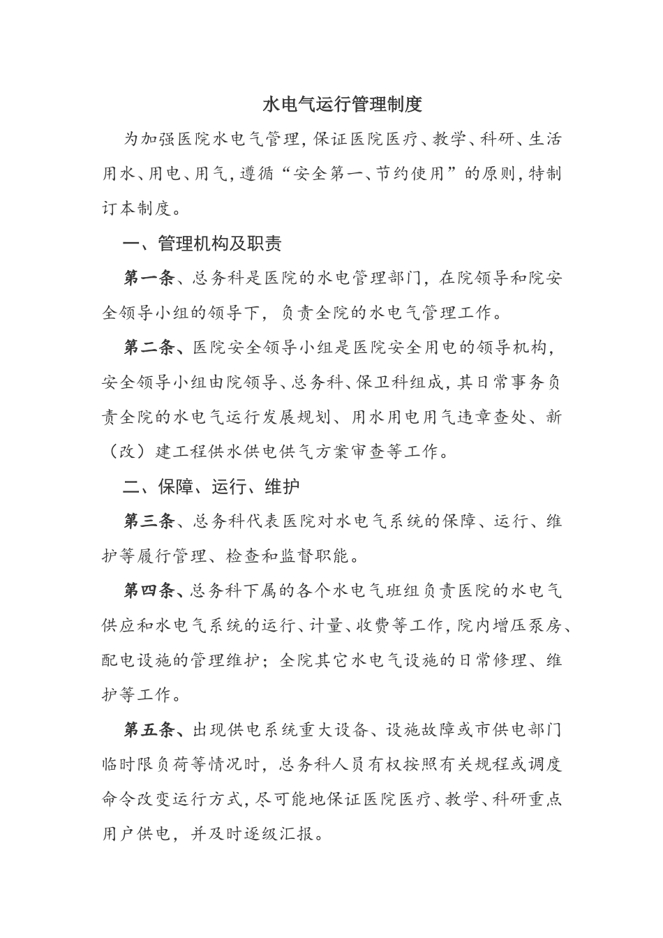 水电气运行管理制度_第1页