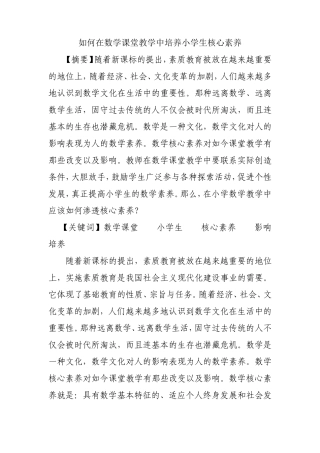 如何在数学课堂教学中培养小学生核心素养分析研究论文