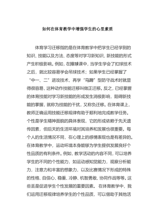 如何在体育教学中增强学生的心里素质分析研究论文