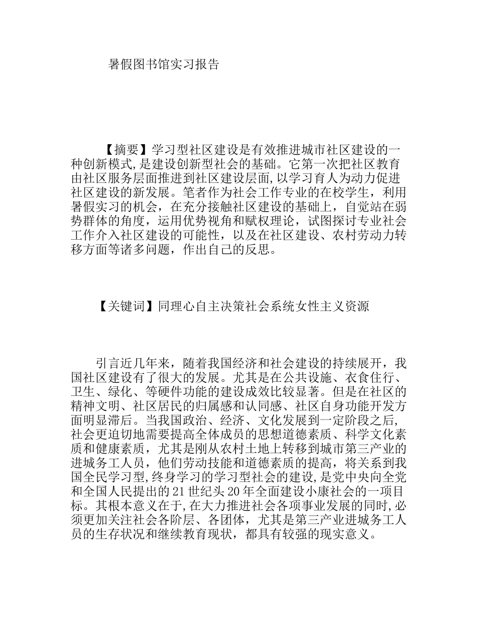 社会工作专业大学生暑假图书馆实习报告_第1页