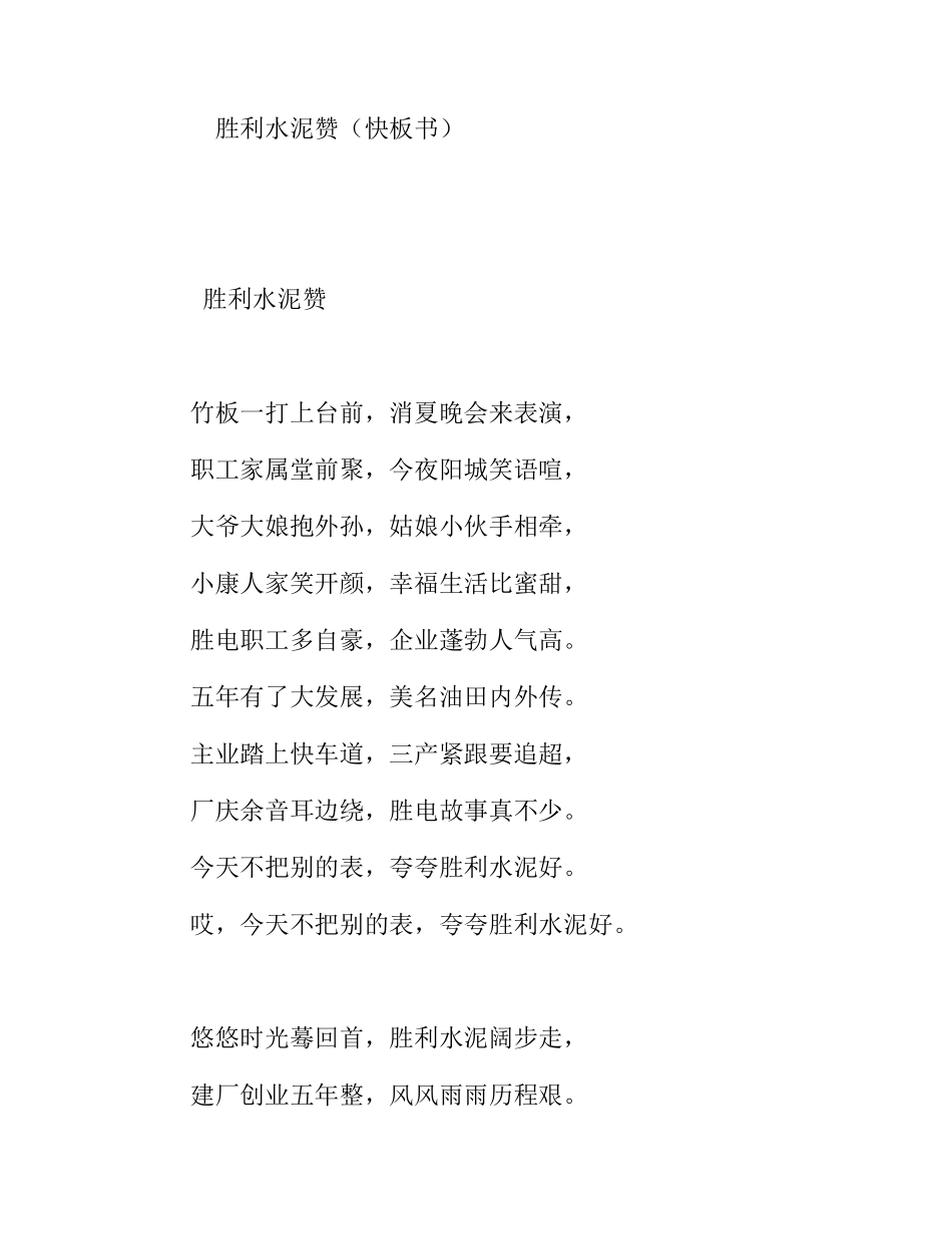 胜利水泥赞（快板书）_第1页