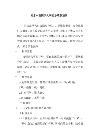 响水中医院灭火和应急疏散预案