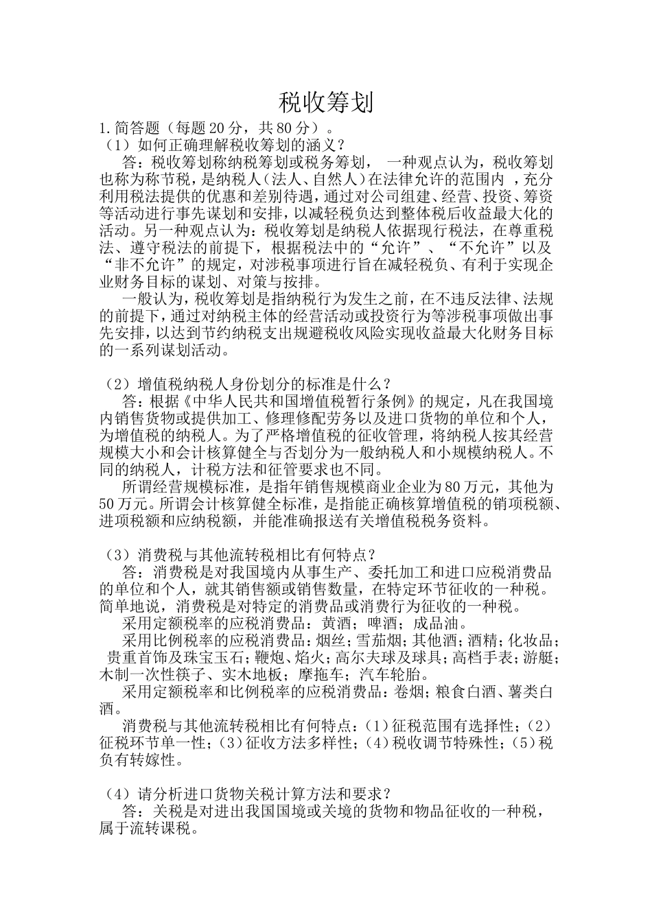 税收筹划测试练习题_第1页