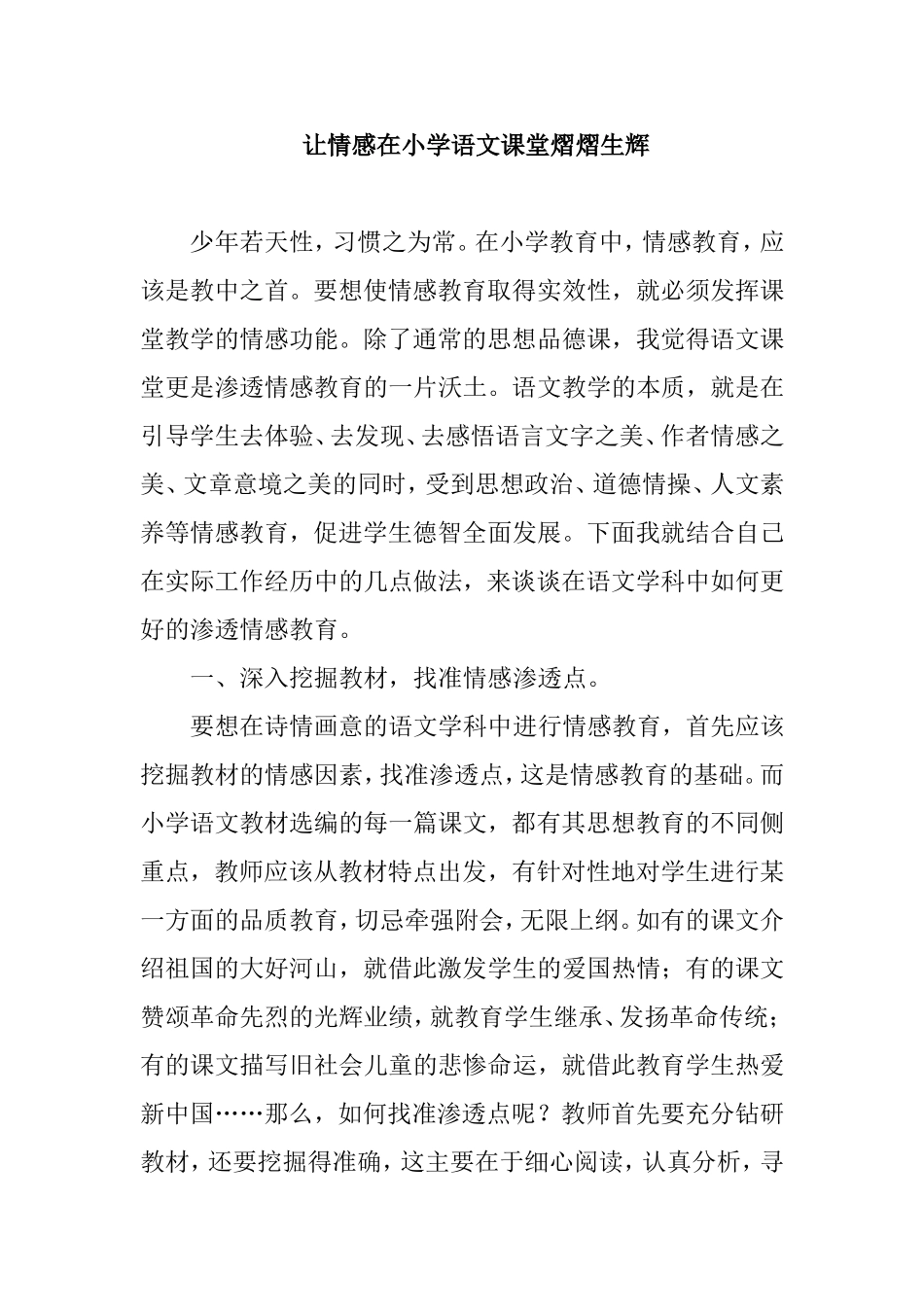 如何在语文学科中如何更好的渗透情感教育_第1页