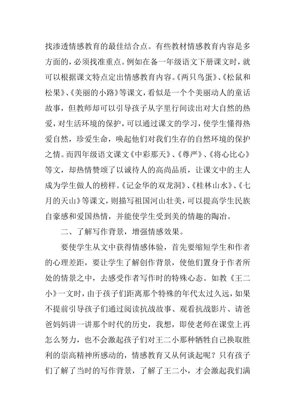 如何在语文学科中如何更好的渗透情感教育_第2页
