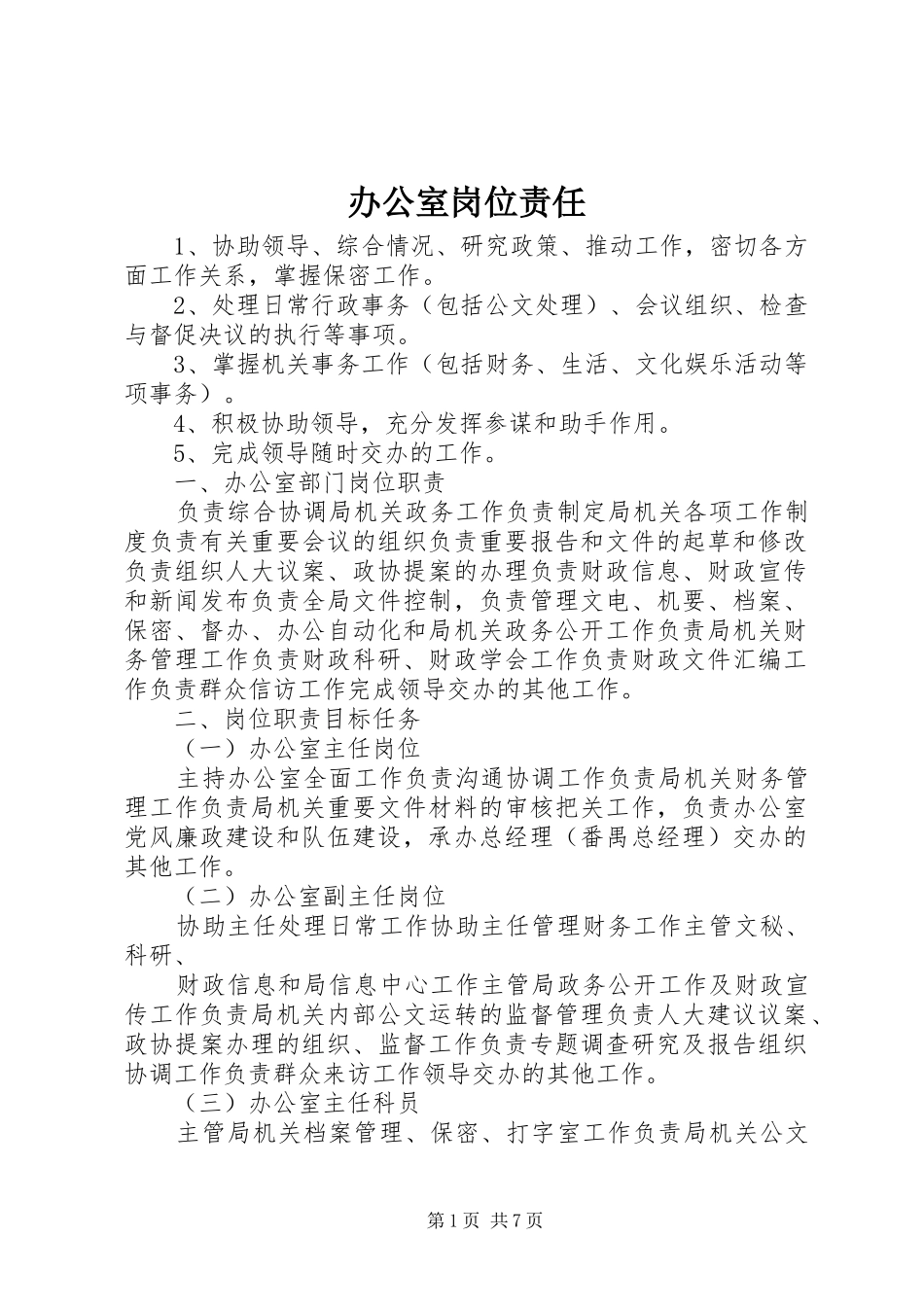 办公室岗位责任_第1页