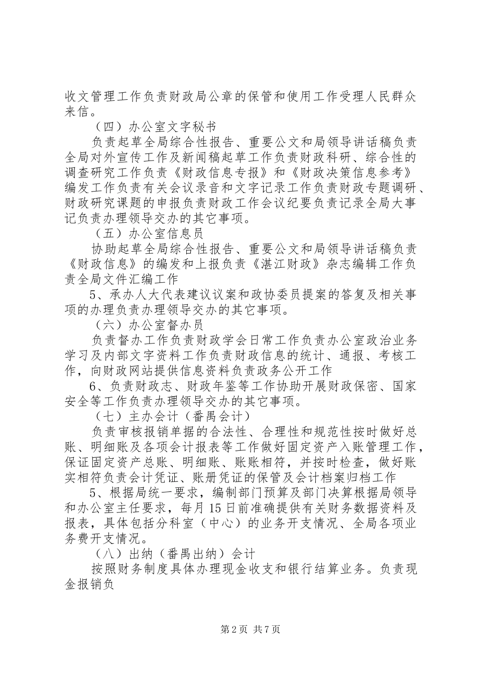 办公室岗位责任_第2页