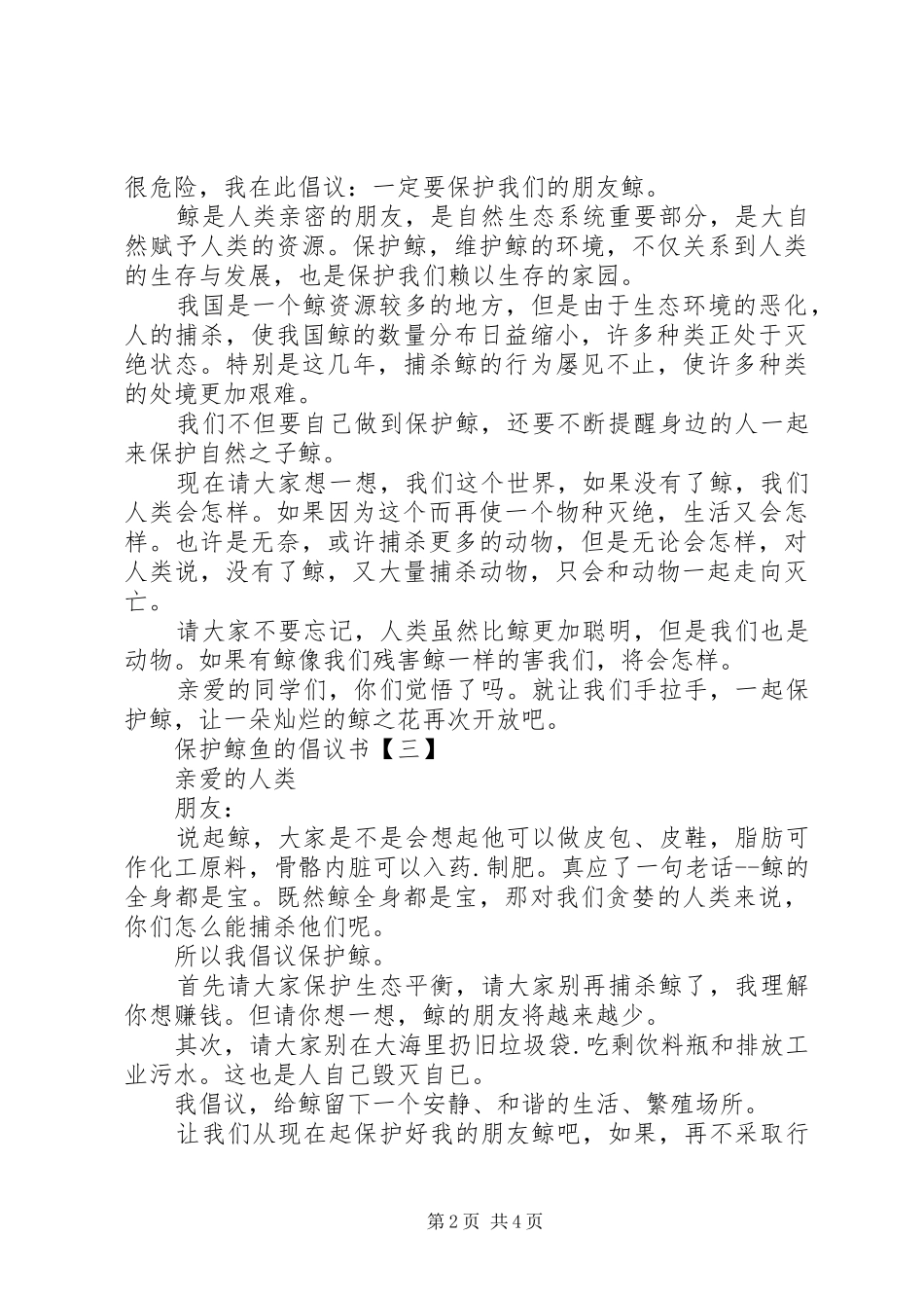 保护鲸鱼的倡议书范文大全_第2页