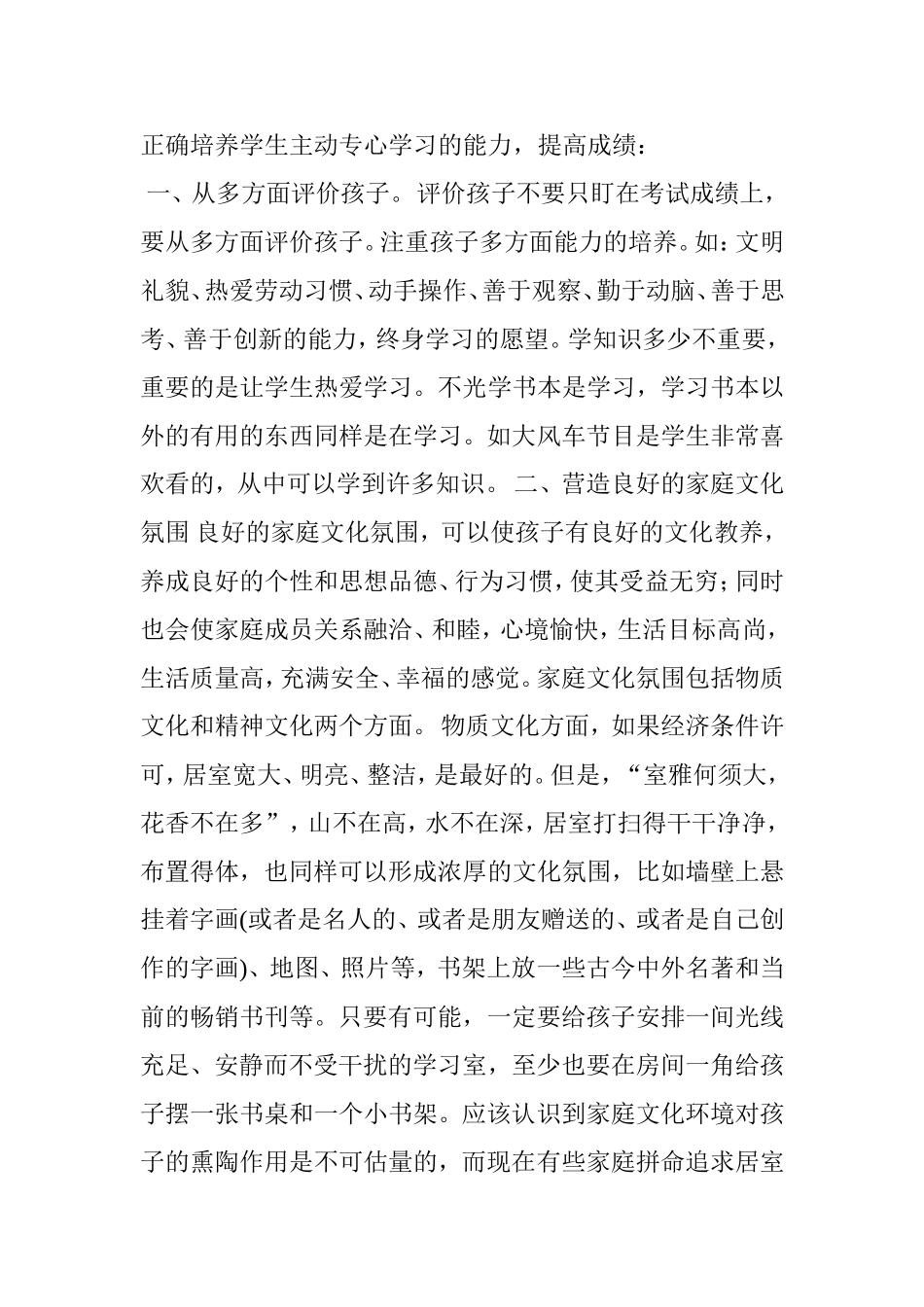 如何正确培养学生主动专心学习的能力_第1页