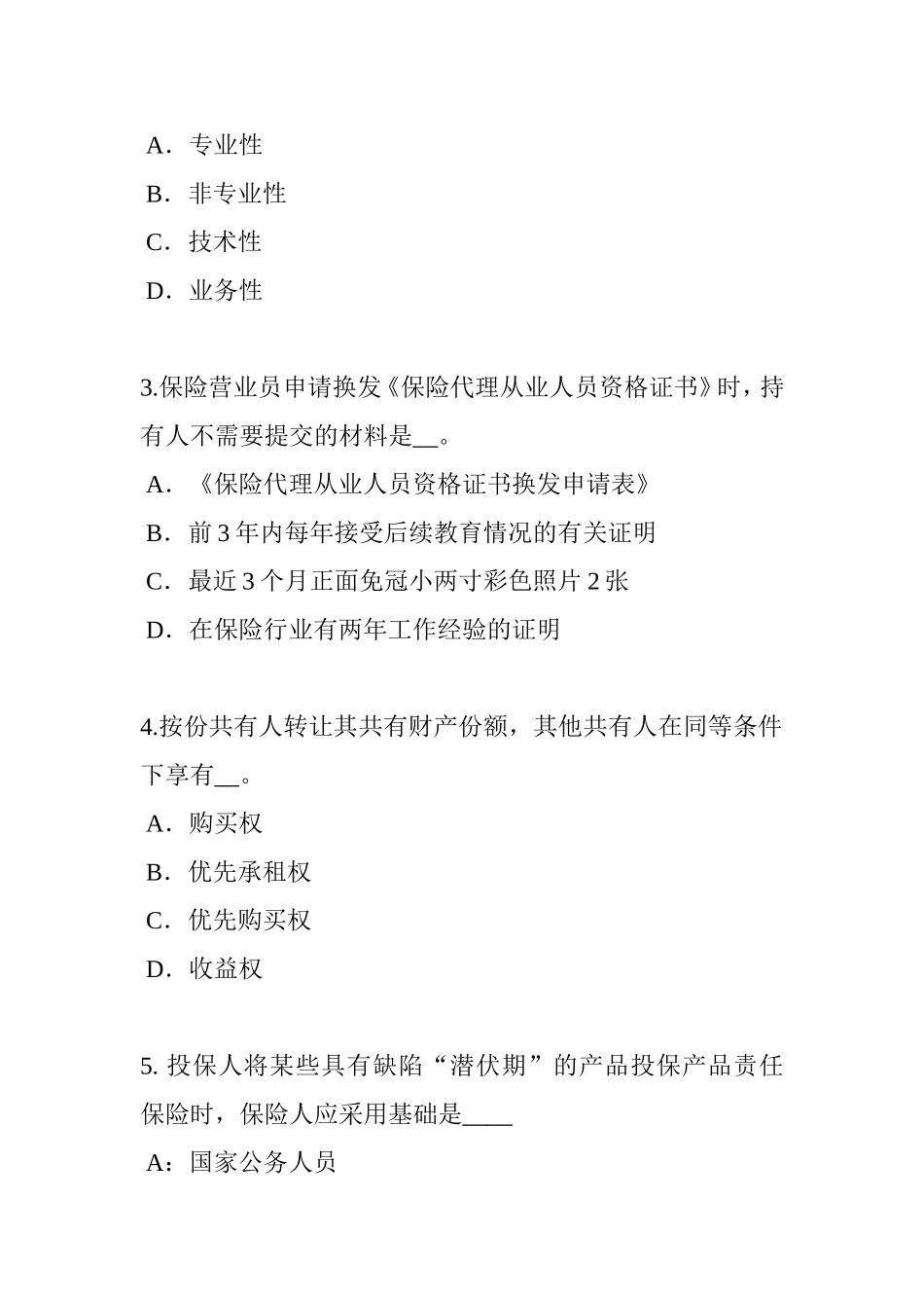 上半年内蒙古保险公估人考试试卷_第2页