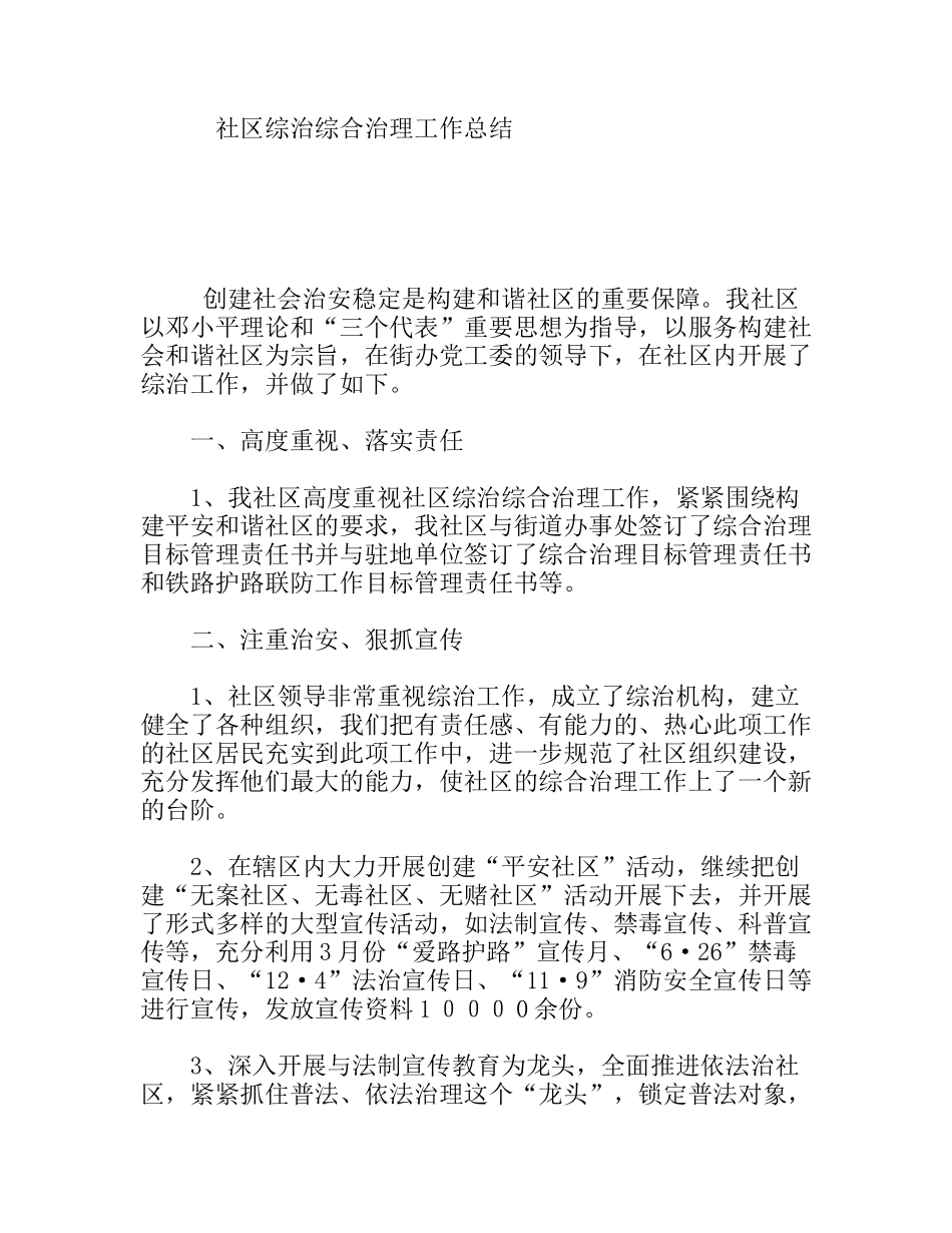 社区综治综合治理工作总结_第1页