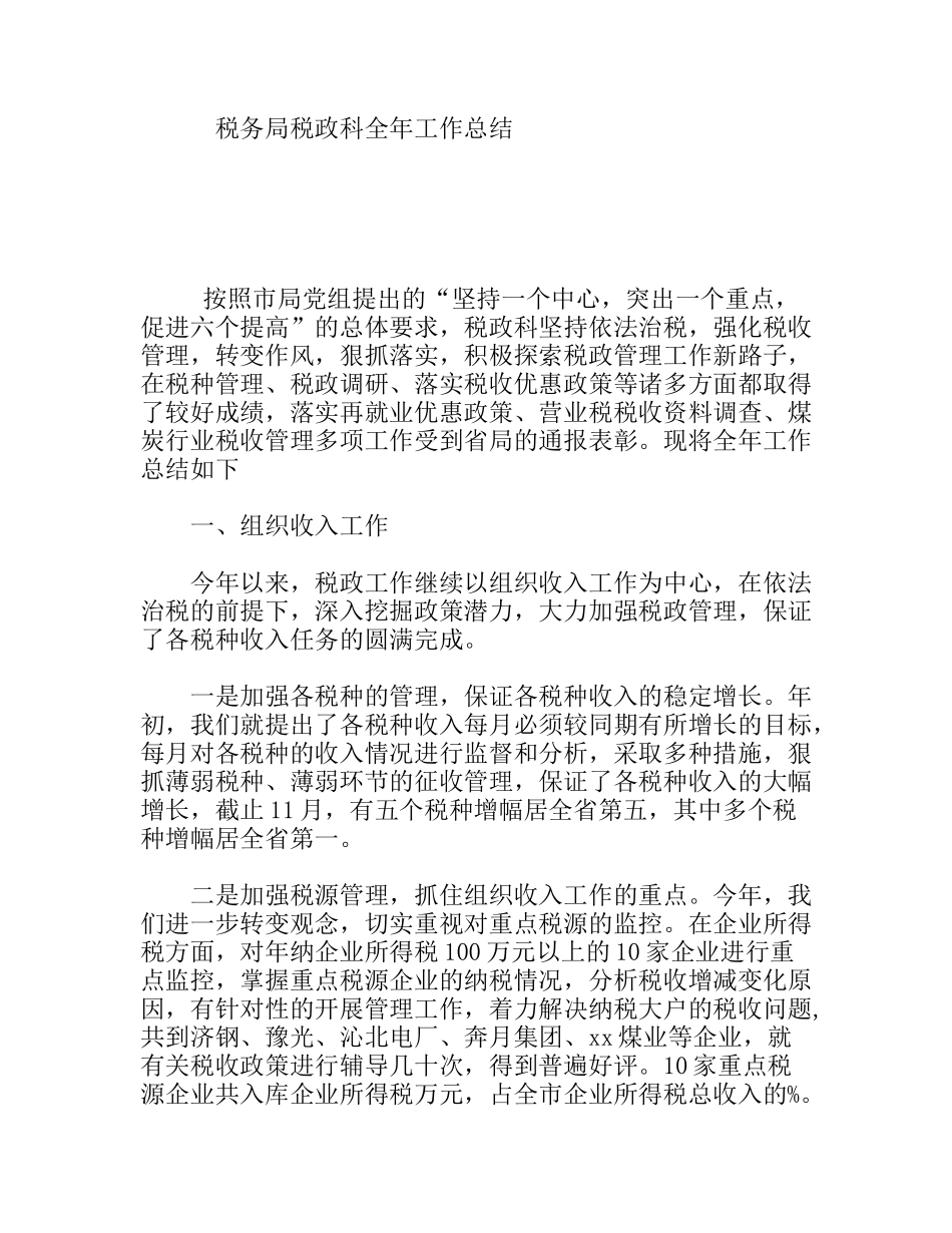 税务局税政科全年工作总结_第1页