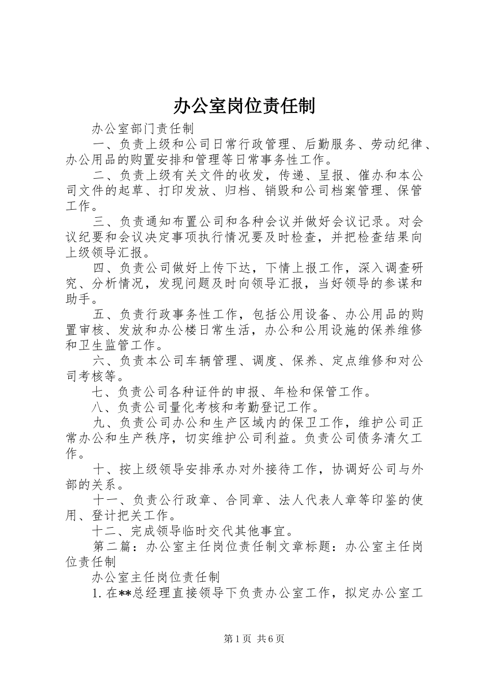 办公室岗位责任制_第1页