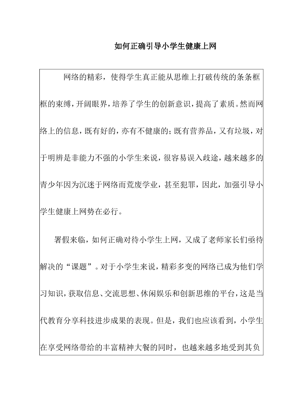 如何正确引导小学生健康上网分析研究论文_第1页