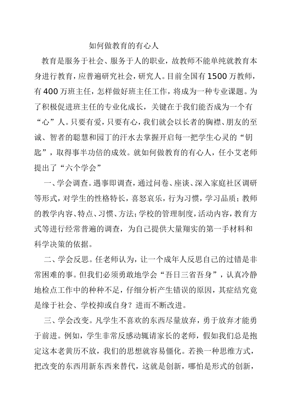 如何做教育的有心人分析研究论文_第1页