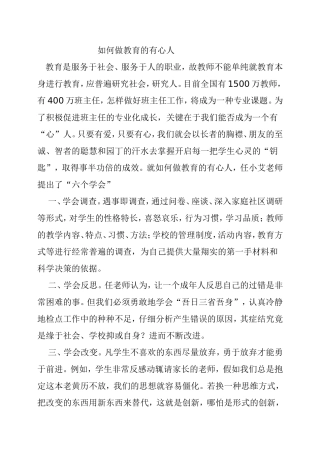 如何做教育的有心人分析研究论文