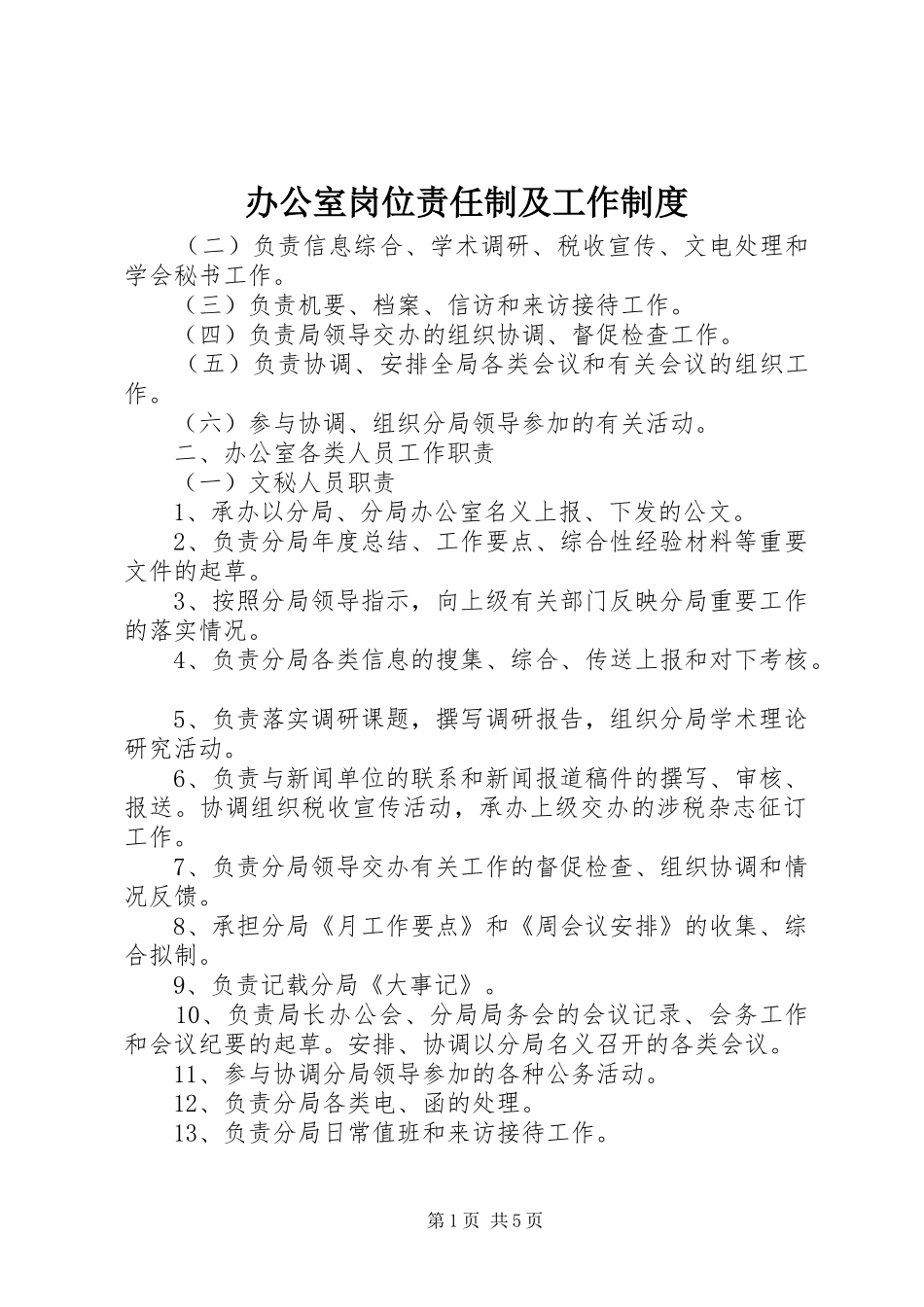 办公室岗位责任制及工作制度_第1页