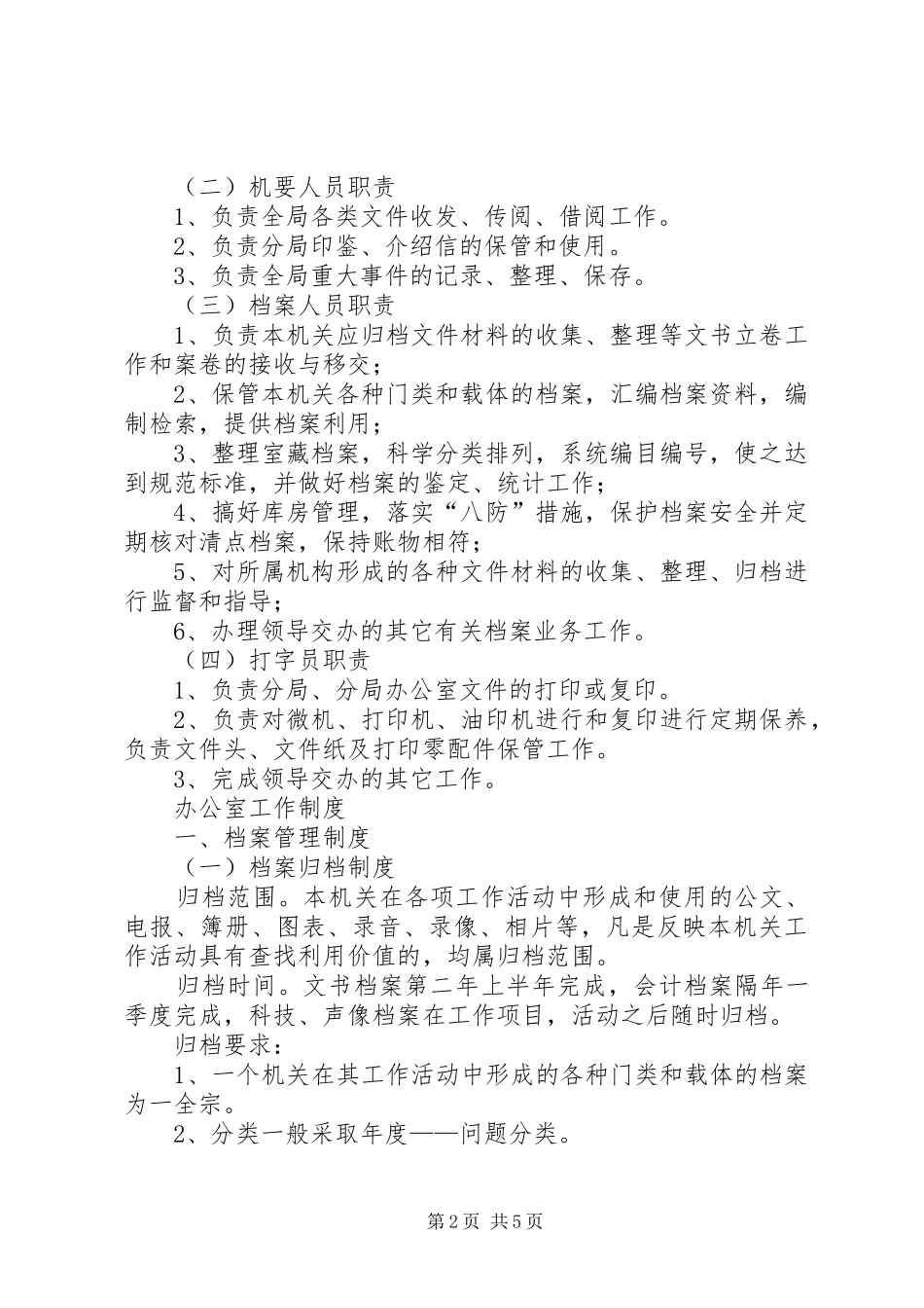 办公室岗位责任制及工作制度_第2页