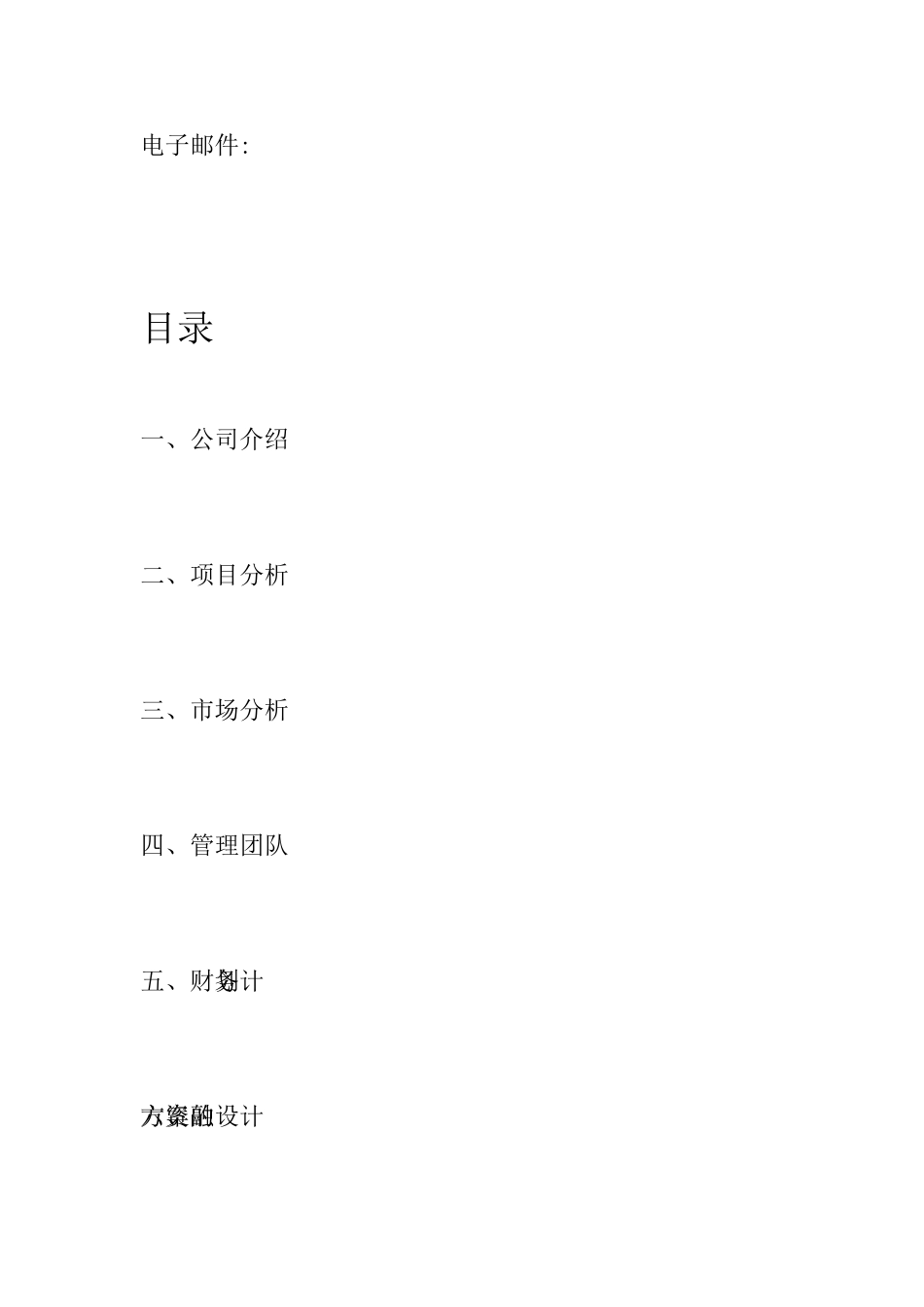 项目融资计划书_第2页