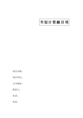 项目融资计划书