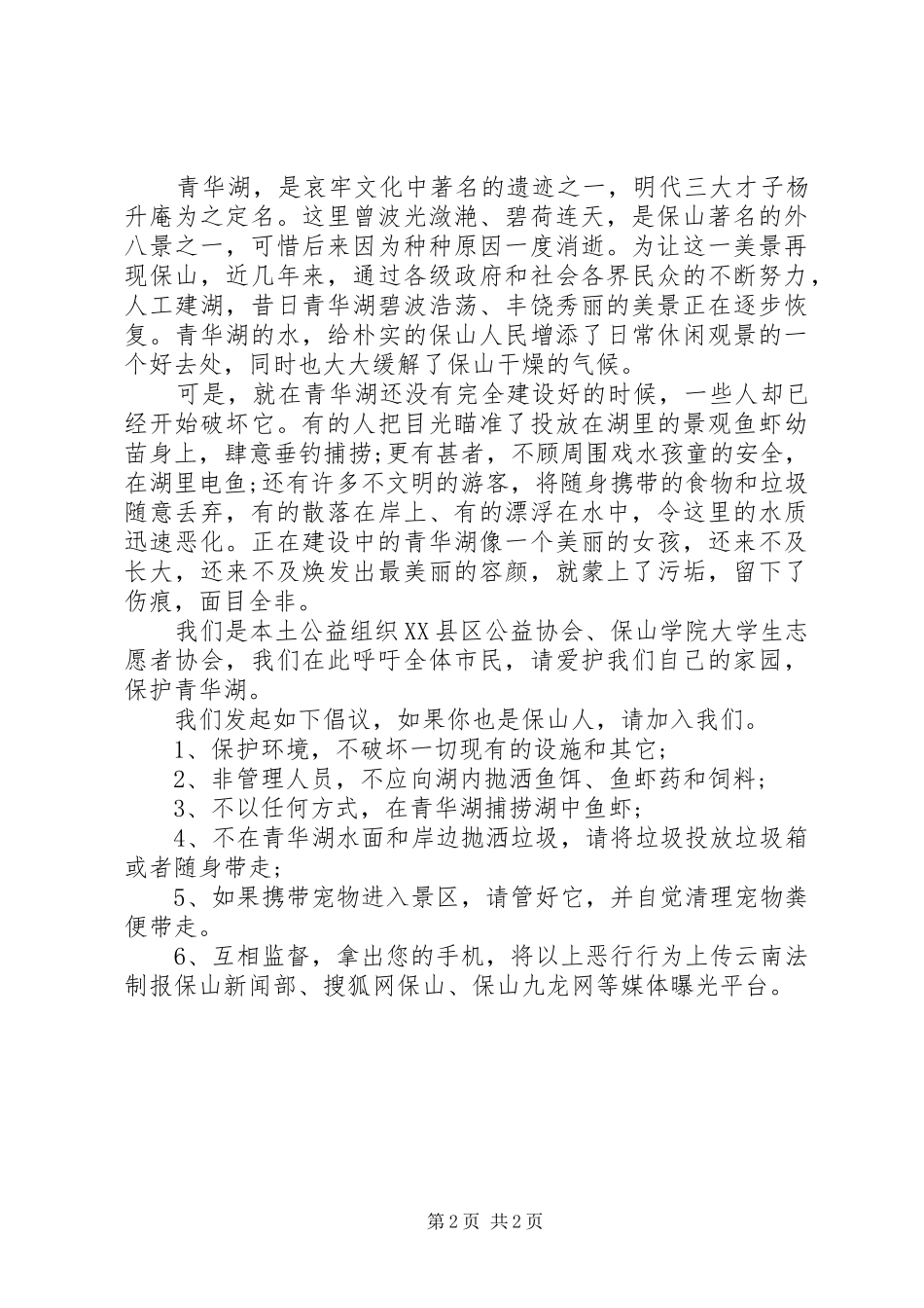 保护景区倡议书_第2页