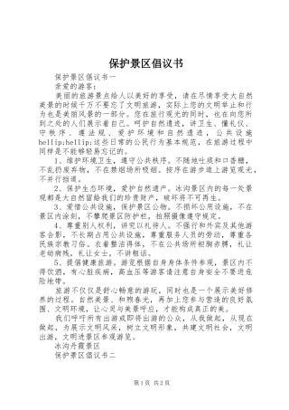 保护景区倡议书