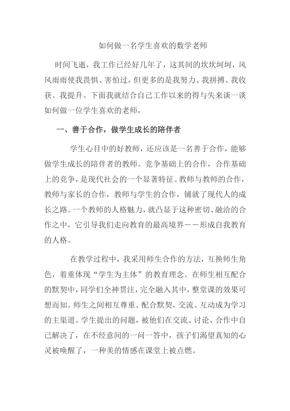 如何做一名学生喜欢的数学老师分析研究论文_第1页