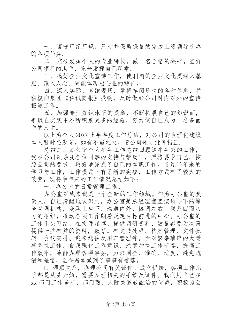 办公室个人半年的工作总结_第2页