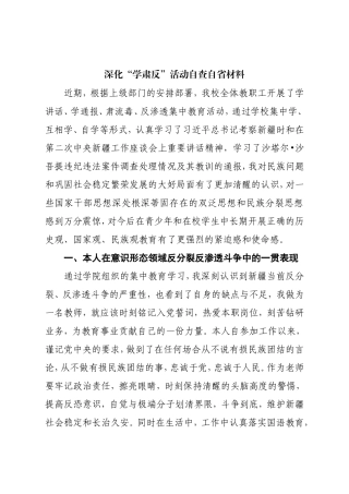 深化“学肃反”活动自查自省材料