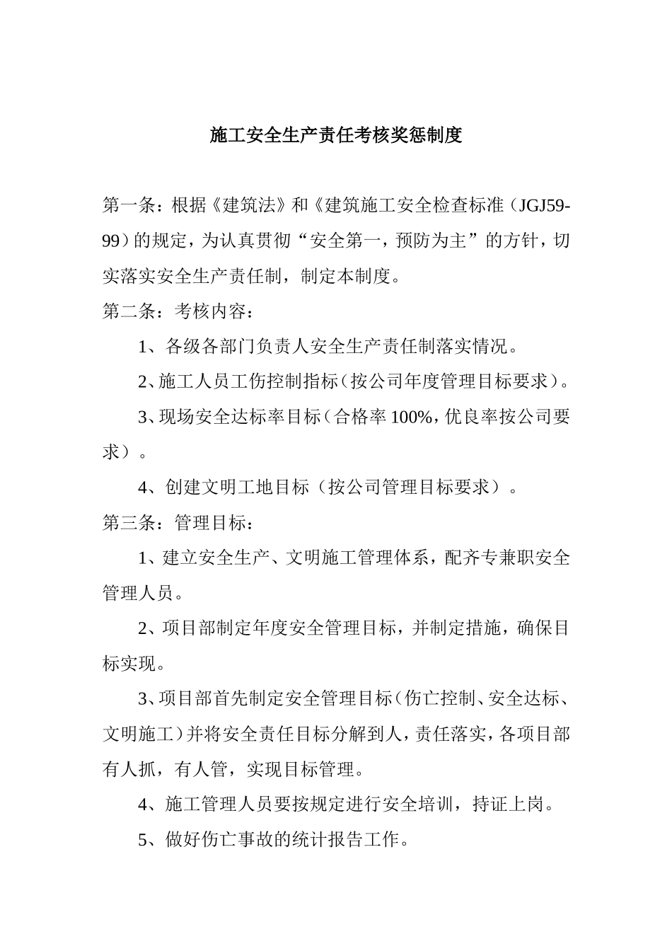 施工安全生产责任考核奖惩制度_第1页