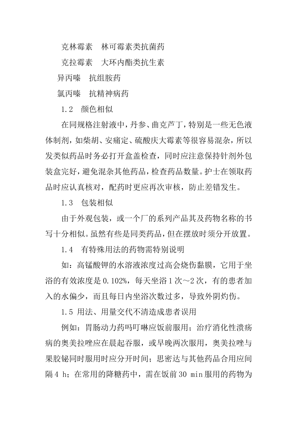 上半年药剂科调剂差错防范培训_第2页