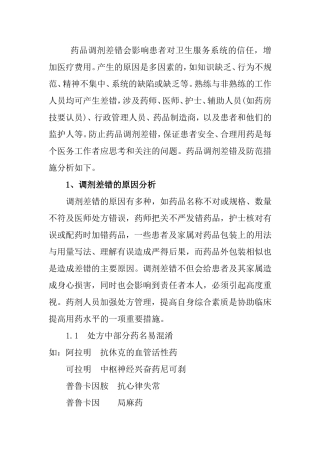 上半年药剂科调剂差错防范培训