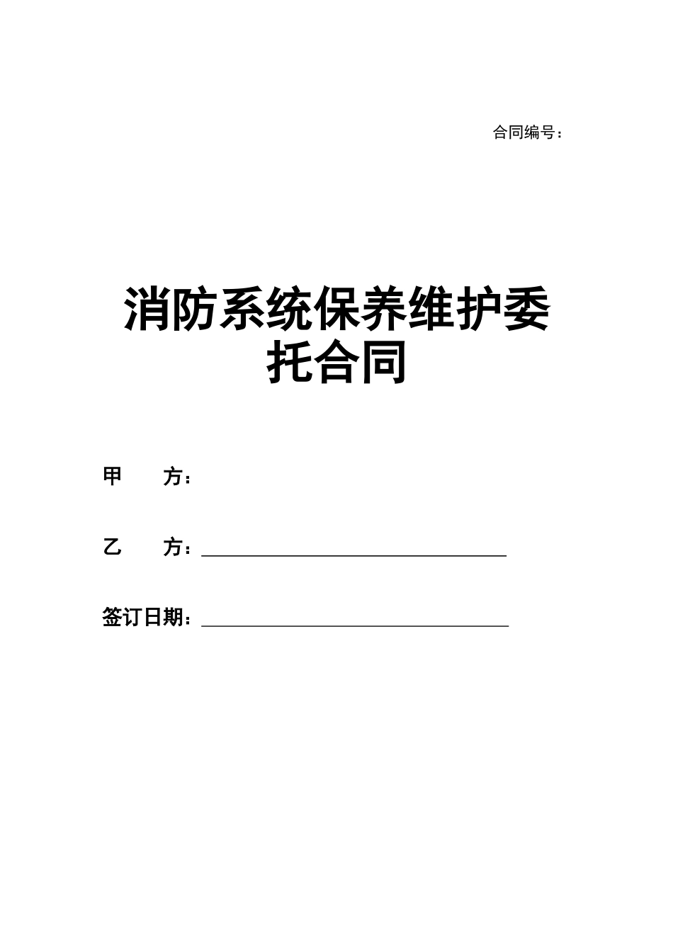 消防系统保养维护委托合同_第1页