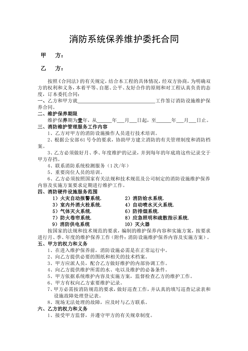 消防系统保养维护委托合同_第2页