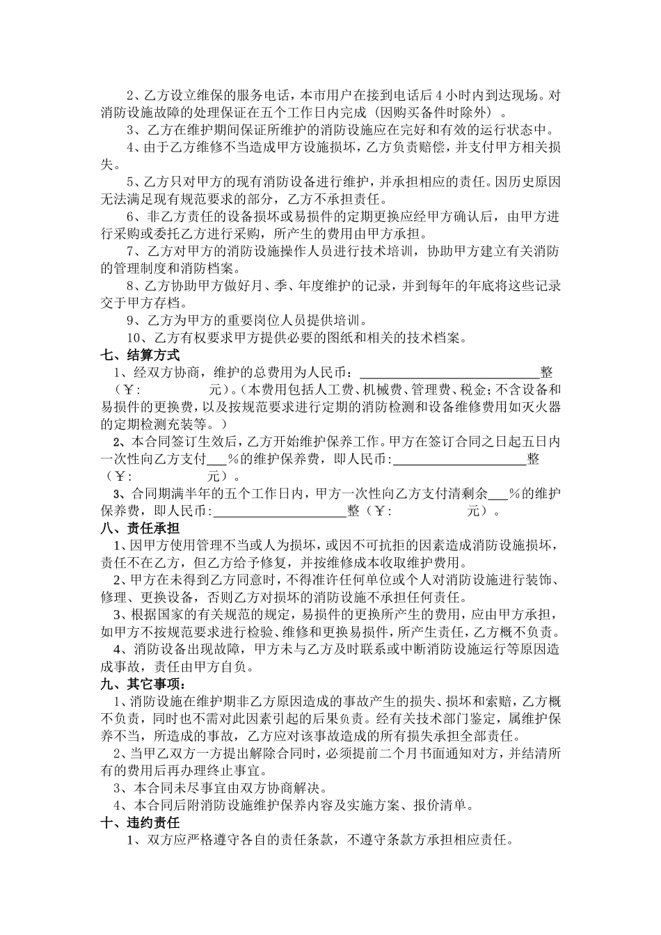 消防系统保养维护委托合同_第3页