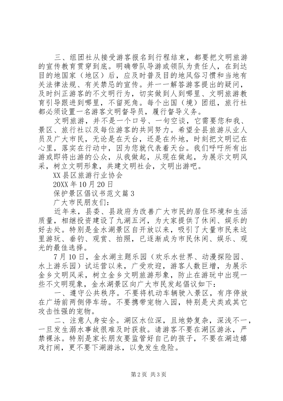 保护景区倡议书范文_第2页
