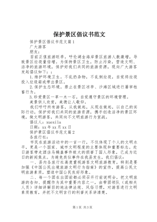 保护景区倡议书范文